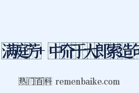 满庭芳+中夼于大郎索造句是什么意思的图片